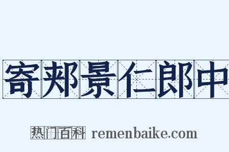 寄郏景仁郎中是什么意思的图片
